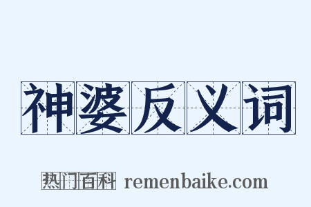 神婆反义词是什么意思的图片